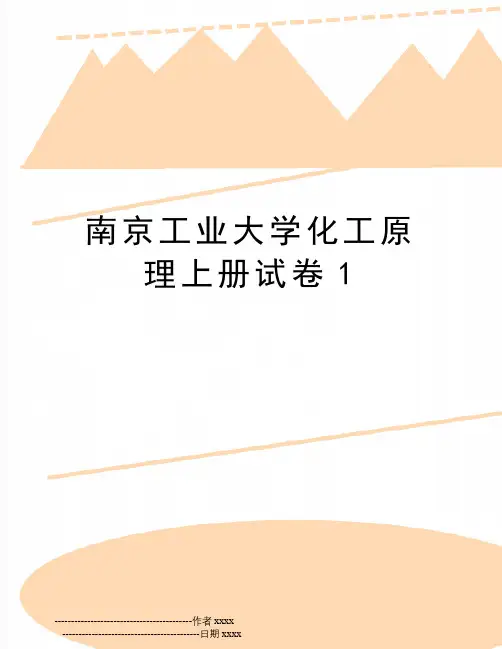 最新南京工业大学化工原理上册试卷1