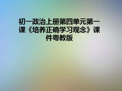 初一政治上册第四单元第一课《培养正确学习观念》课件粤教版