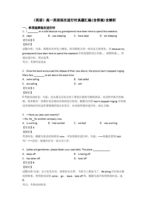 (英语)高一英语现在进行时真题汇编(含答案)含解析