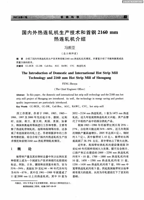 国内外热连轧机生产技术和首钢2160mm热连轧机介绍