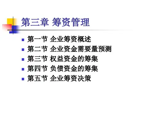 财务管理参考答案3第三章筹资管理
