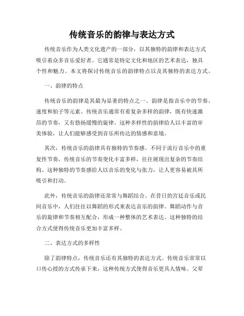 传统音乐的韵律与表达方式