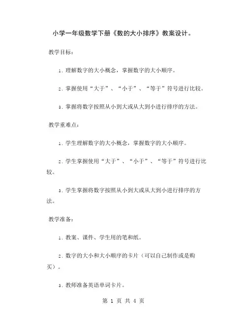 小学一年级数学下册《数的大小排序》教案设计