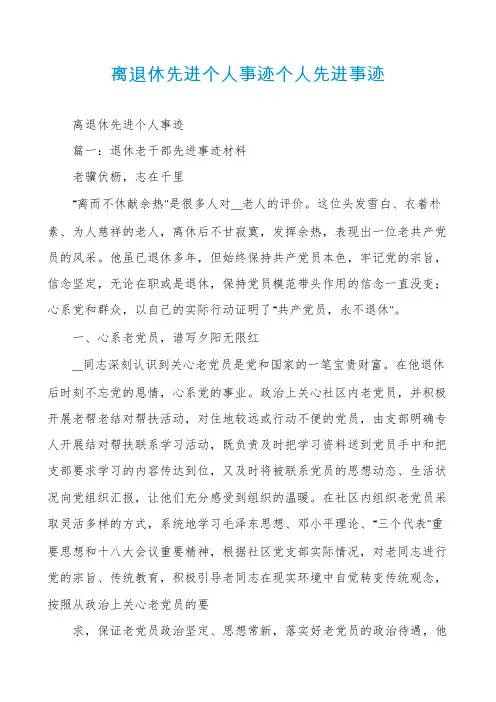 离退休先进个人事迹个人先进事迹