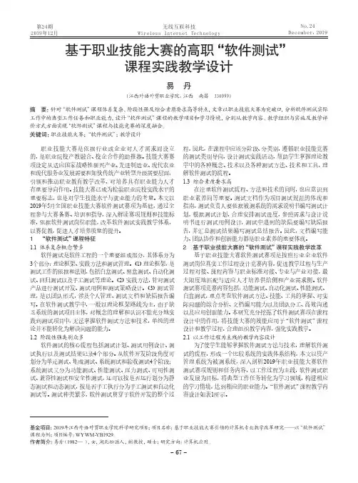 基于职业技能大赛的高职“软件测试”课程实践教学设计