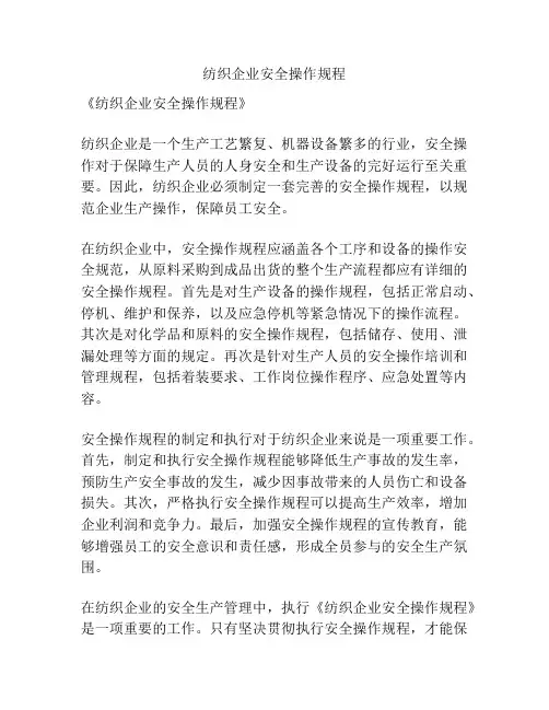 纺织企业安全操作规程