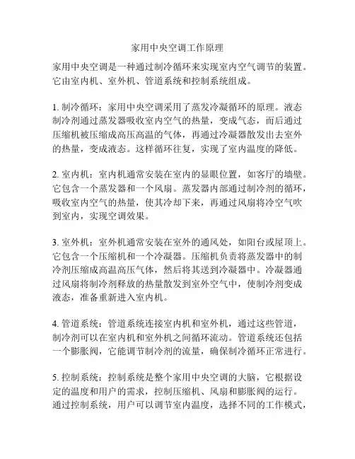 家用中央空调工作原理