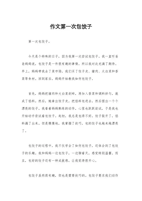 作文第一次包饺子