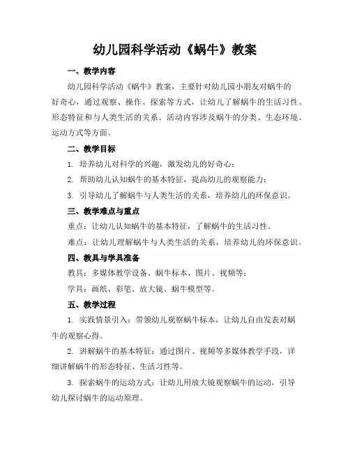 幼儿园科学活动《蜗牛》教案