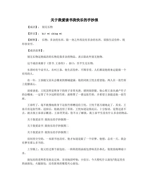 关于我爱读书我快乐的手抄报