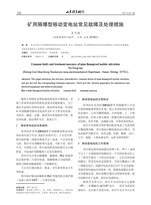 矿用隔爆型移动变电站常见故障及处理措施
