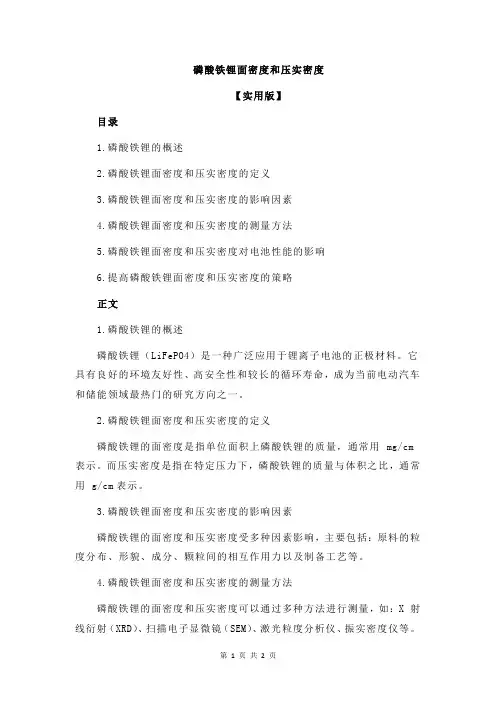 磷酸铁锂面密度和压实密度