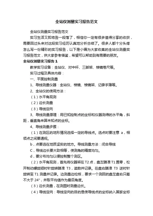 全站仪测量实习报告范文