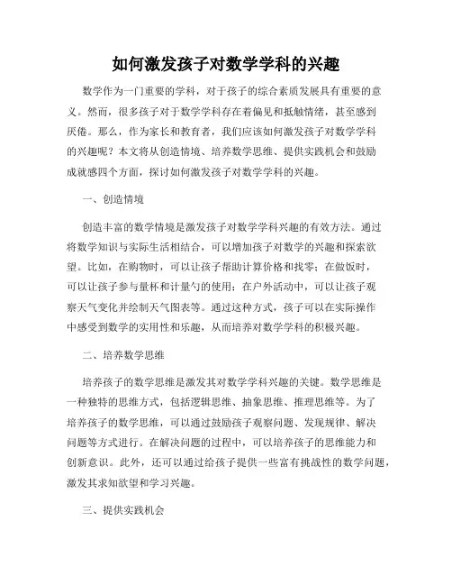 如何激发孩子对数学学科的兴趣