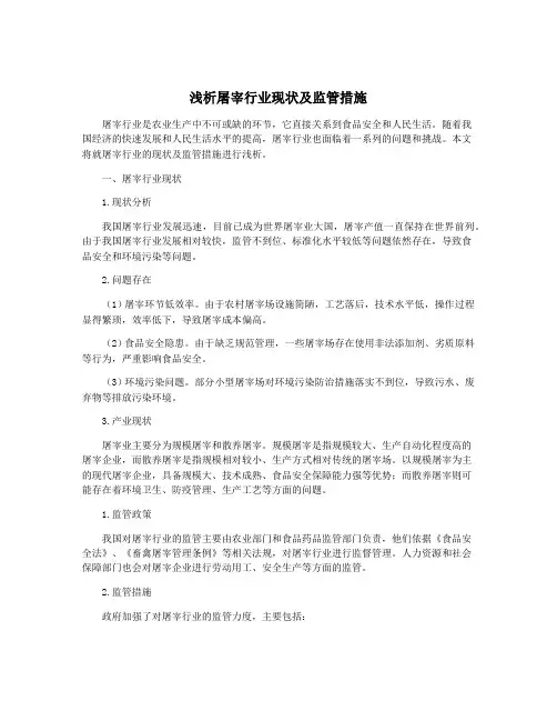 浅析屠宰行业现状及监管措施