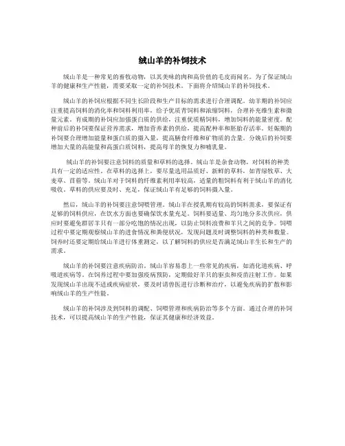 绒山羊的补饲技术