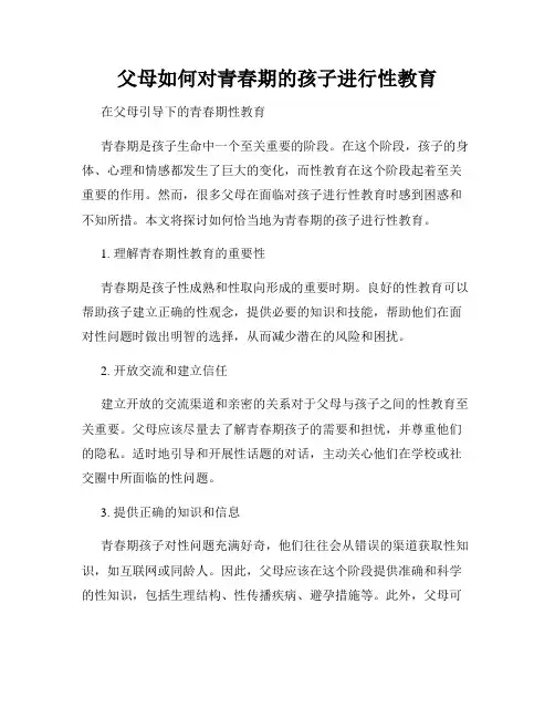 父母如何对青春期的孩子进行性教育