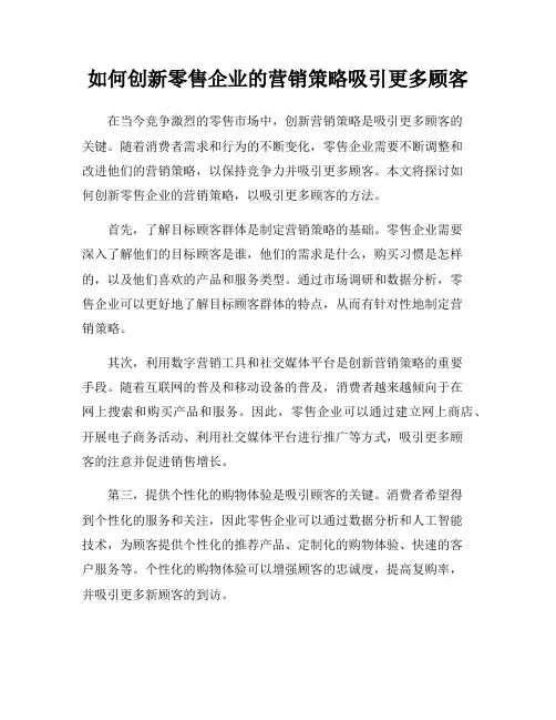 如何创新零售企业的营销策略吸引更多顾客