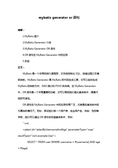 mybatis generator or语句