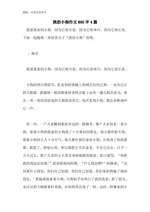 我的小狗作文600字4篇