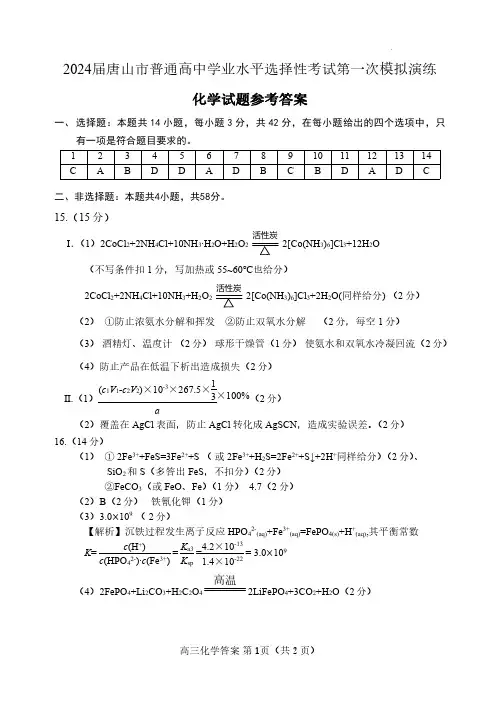 河北省唐山市2024届高三一模化学答案