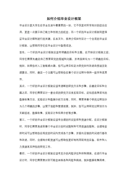 如何介绍毕业设计框架