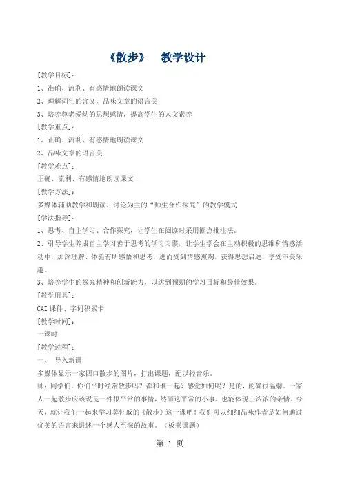 六年级上册语文教案10散步  鲁教版-精选学习文档
