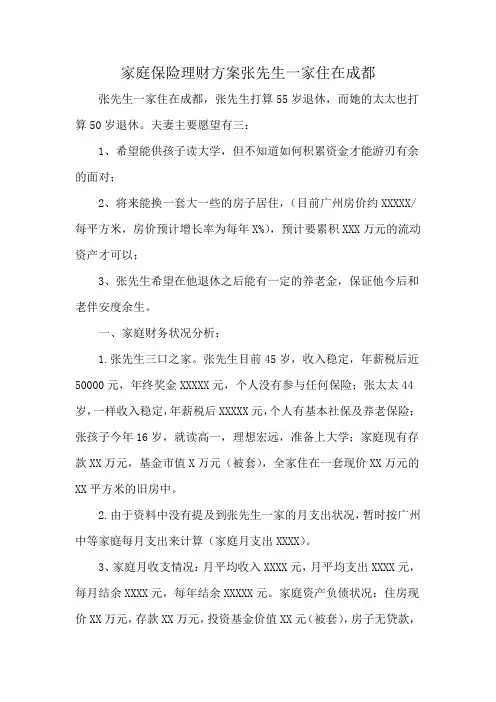 家庭保险理财方案张先生一家住在成都