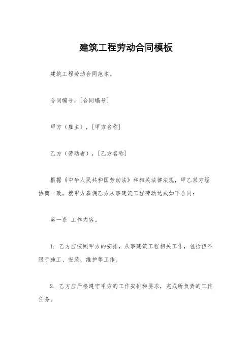 建筑工程劳动合同模板