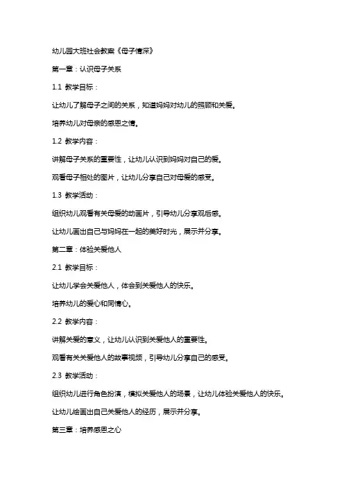 幼儿园大班社会教案《母子情深》