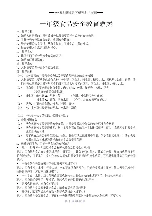一年级食品安全教育教案
