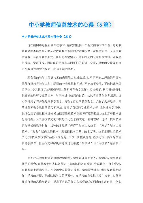 中小学教师信息技术的心得(5篇)
