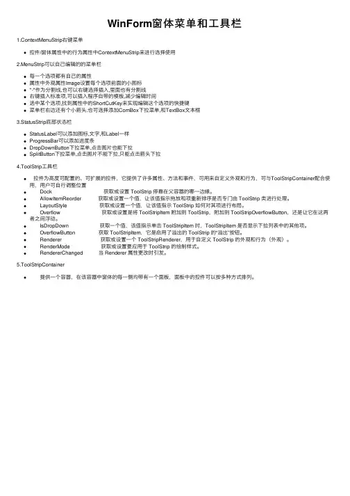 WinForm窗体菜单和工具栏
