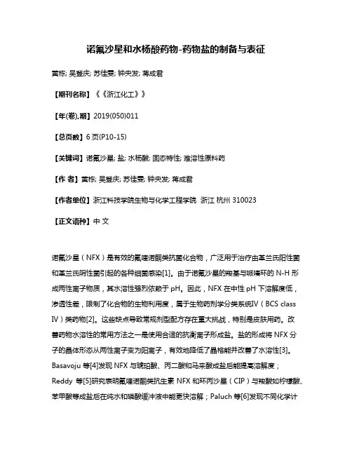 诺氟沙星和水杨酸药物-药物盐的制备与表征
