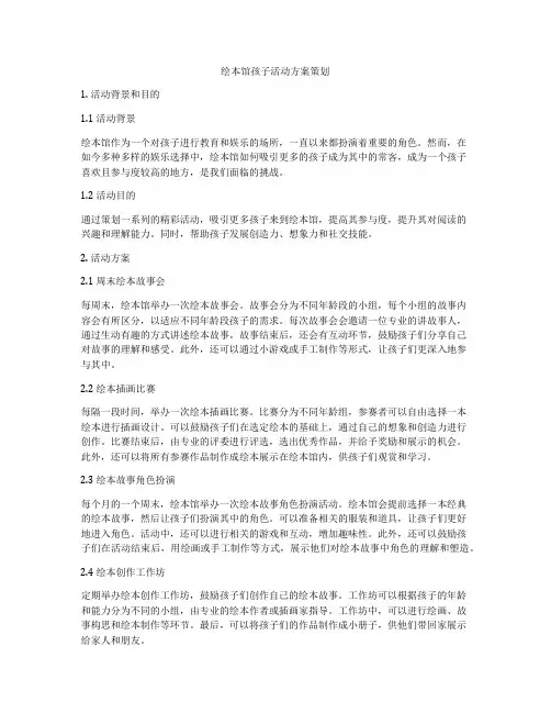 绘本馆孩子活动方案策划