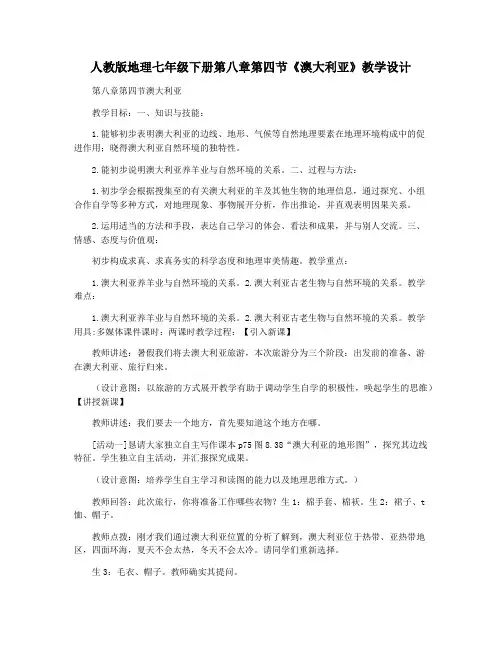 人教版地理七年级下册第八章第四节《澳大利亚》教学设计