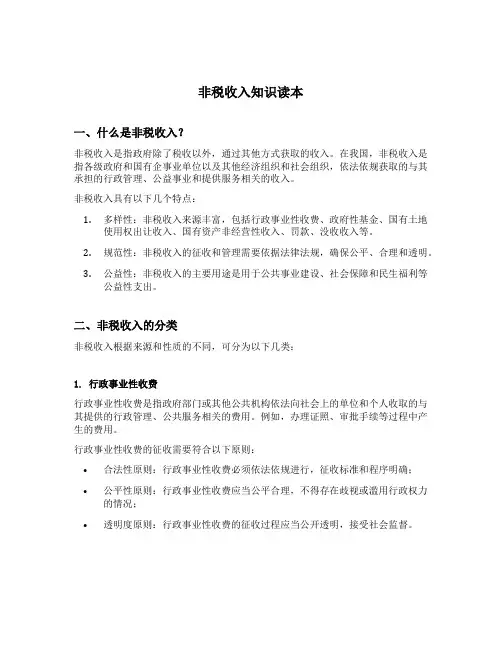 非税收入知识读本