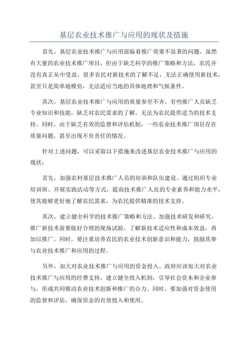 基层农业技术推广与应用的现状及措施