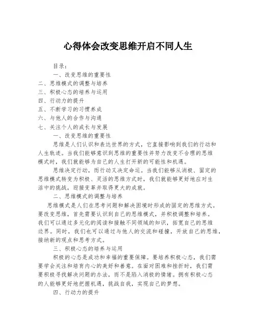 心得体会改变思维开启不同人生