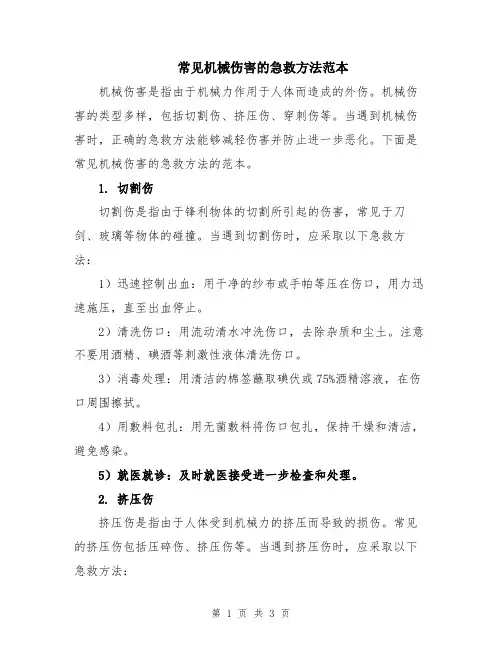 常见机械伤害的急救方法范本