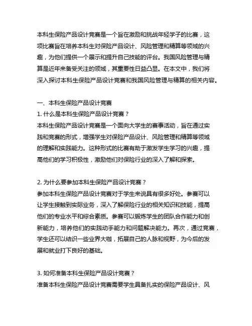 本科生保险产品设计竞赛 中国风险管理与精算 十四