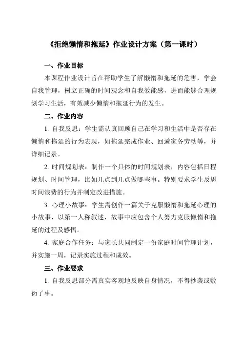 《第十七课 拒绝懒惰和拖延》作业设计方案-初中心理健康北师大河南专版八年级全一册