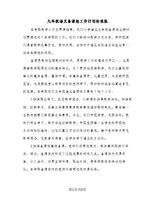 2024年九年级语文备课组工作计划标准版（4篇）