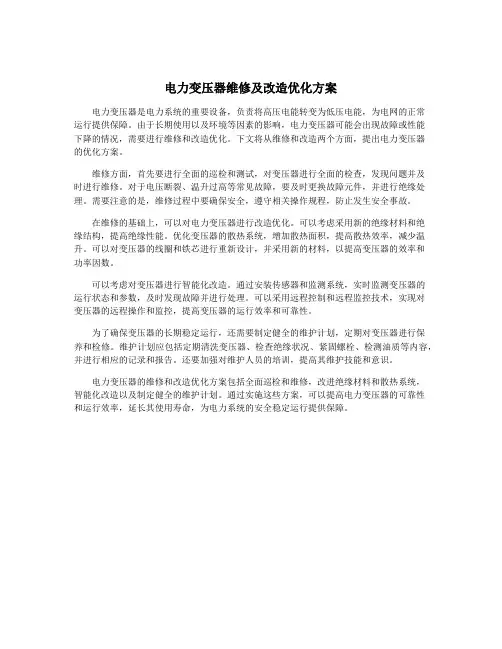 电力变压器维修及改造优化方案