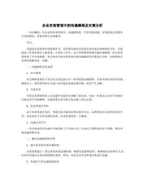 企业有效管理中的沟通障碍及对策分析
