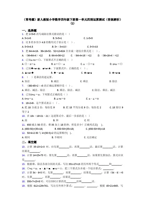 (常考题)新人教版小学数学四年级下册第一单元四则运算测试(答案解析)(1)