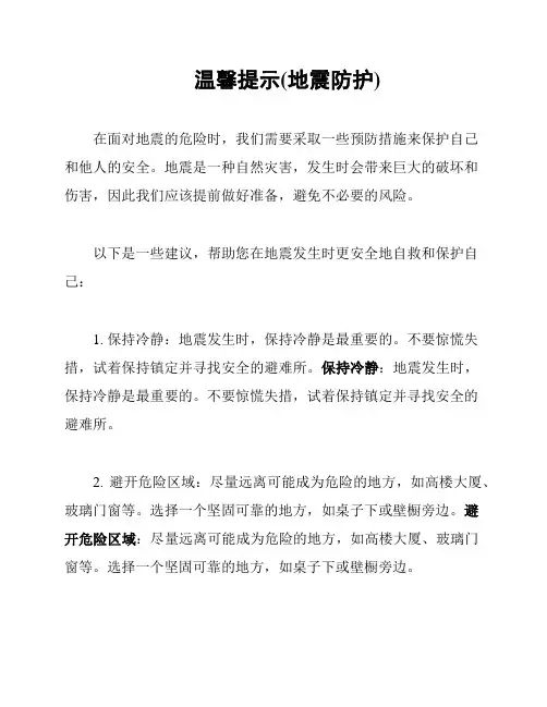 温馨提示(地震防护)