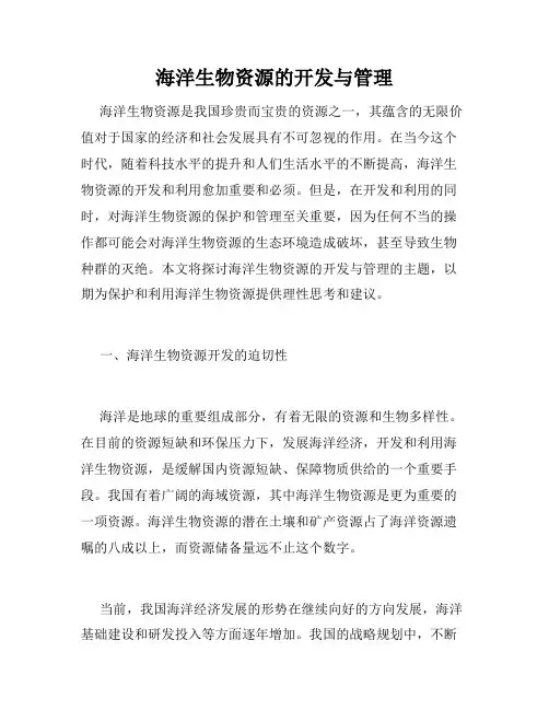 海洋生物资源的开发与管理
