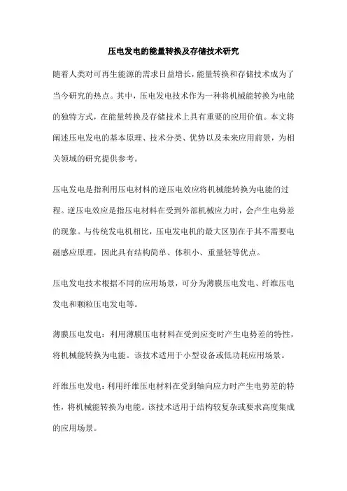 压电发电的能量转换及存储技术研究