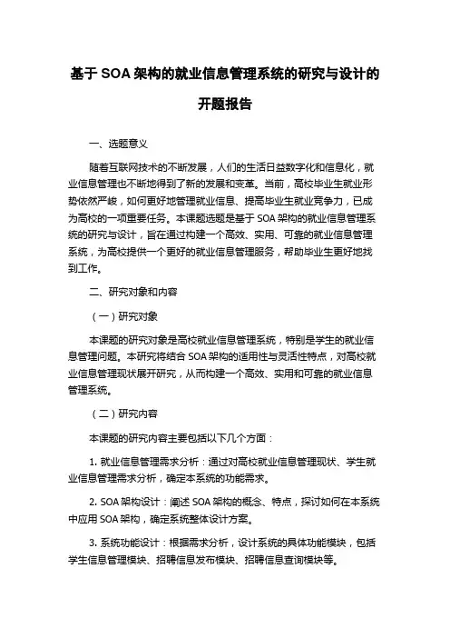 基于SOA架构的就业信息管理系统的研究与设计的开题报告